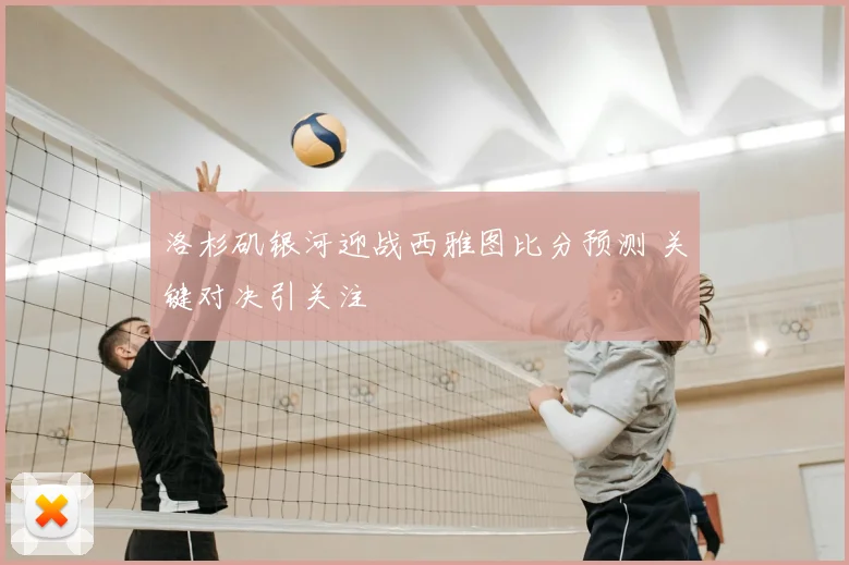 洛杉矶银河迎战西雅图比分预测 关键对决引关注