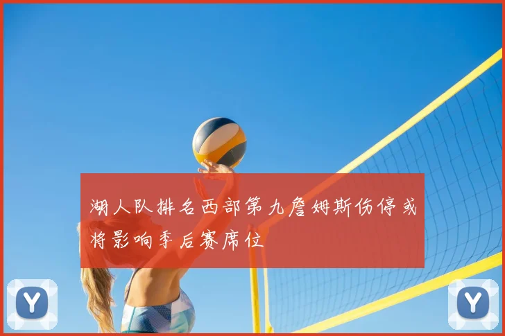 湖人队排名西部第九詹姆斯伤停或将影响季后赛席位