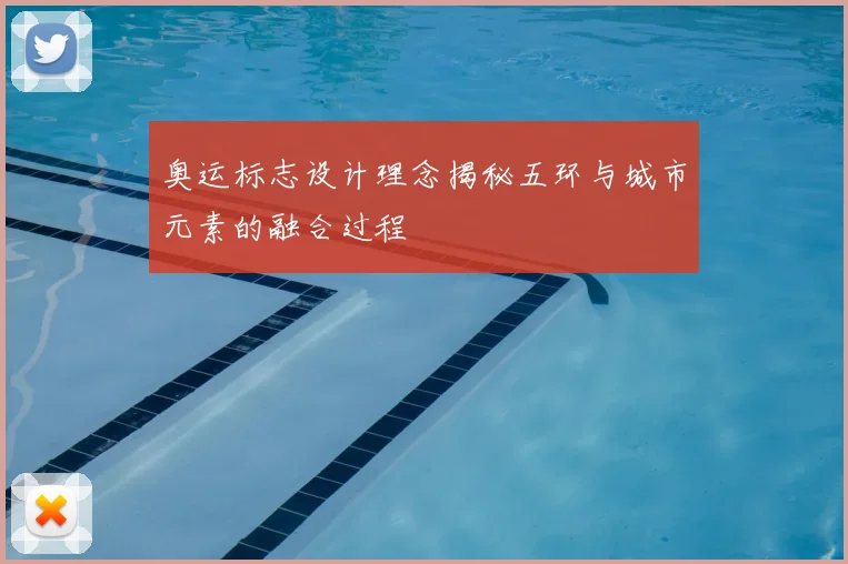 奥运标志设计理念揭秘五环与城市元素的融合过程