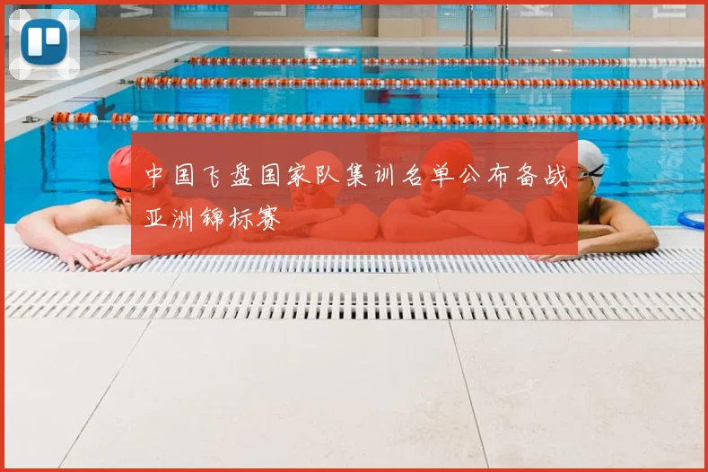 中国飞盘国家队集训名单公布备战亚洲锦标赛