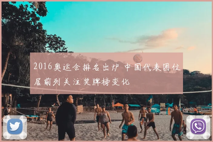 2016奥运会排名出炉 中国代表团位居前列关注奖牌榜变化