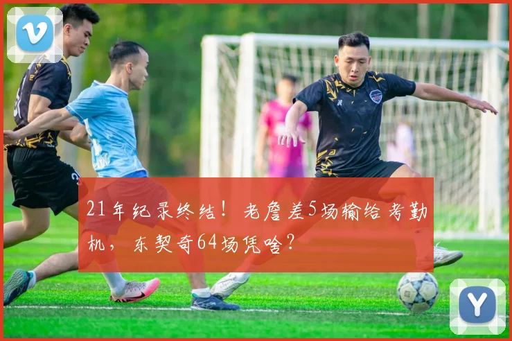 21年纪录终结！老詹差5场输给考勤机，东契奇64场凭啥？