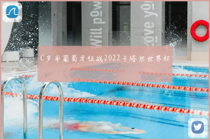 C罗率葡萄牙征战2022卡塔尔世界杯