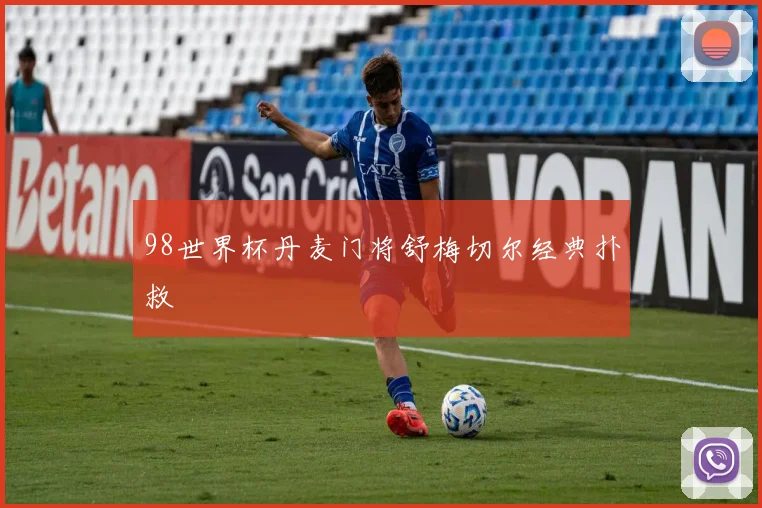 98世界杯丹麦门将舒梅切尔经典扑救