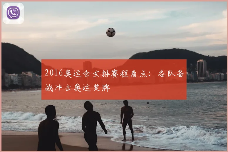 2016奥运会女排赛程看点：各队备战冲击奥运奖牌