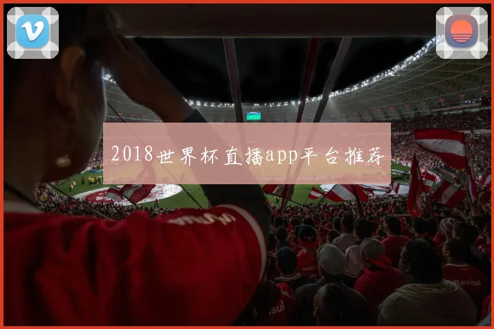 2018世界杯直播app平台推荐