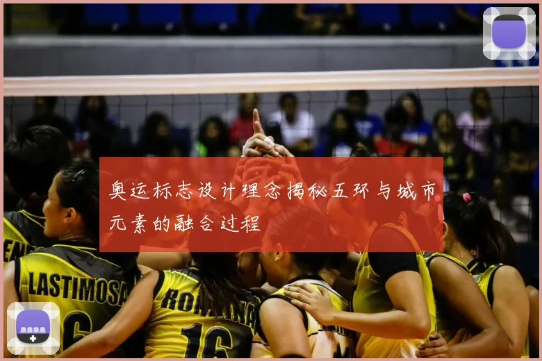 奥运标志设计理念揭秘五环与城市元素的融合过程