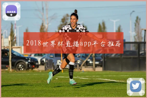 2018世界杯直播app平台推荐