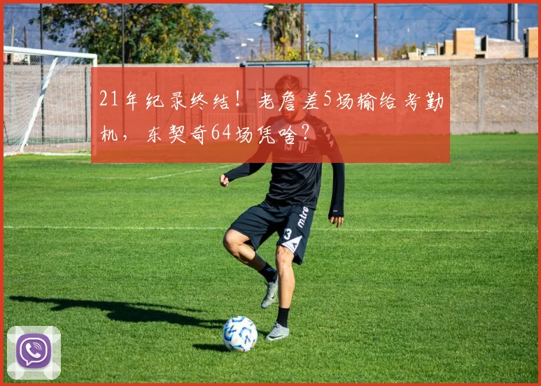 21年纪录终结！老詹差5场输给考勤机，东契奇64场凭啥？