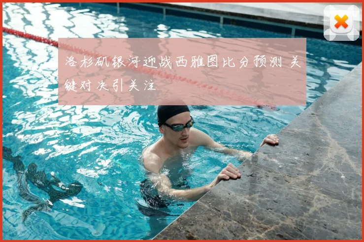 洛杉矶银河迎战西雅图比分预测 关键对决引关注