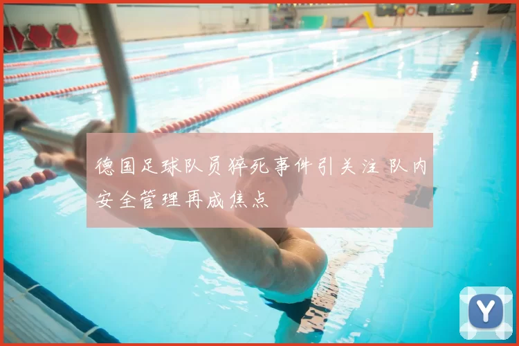 德国足球队员猝死事件引关注 队内安全管理再成焦点