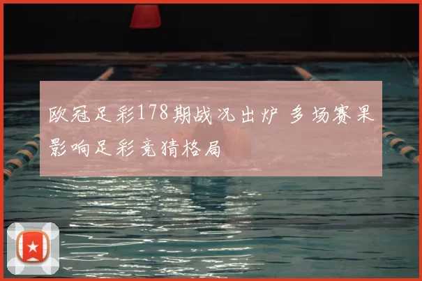 欧冠足彩178期战况出炉 多场赛果影响足彩竞猜格局