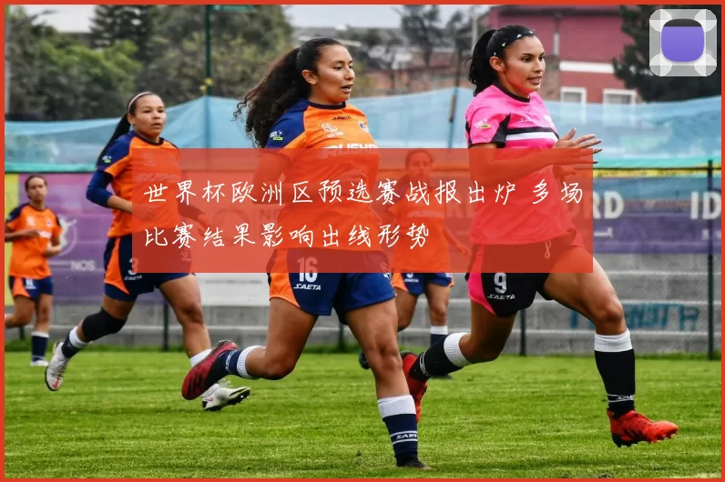 世界杯欧洲区预选赛战报出炉 多场比赛结果影响出线形势