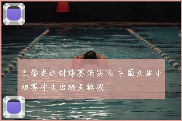 巴黎奥运排球赛场实况 中国女排小组赛冲击出线关键战