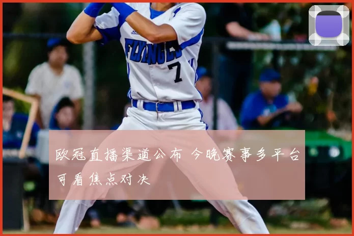 欧冠直播渠道公布 今晚赛事多平台可看焦点对决