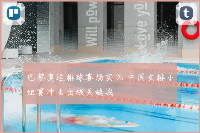 巴黎奥运排球赛场实况 中国女排小组赛冲击出线关键战