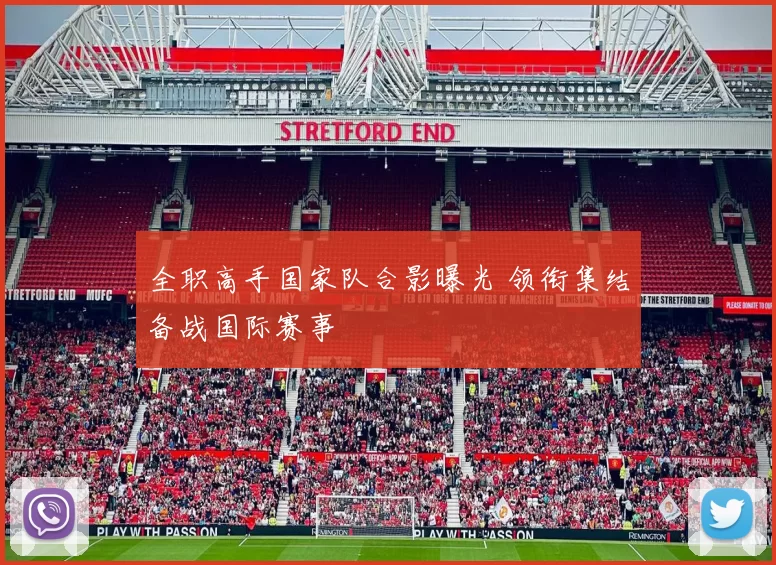 全职高手国家队合影曝光 领衔集结备战国际赛事