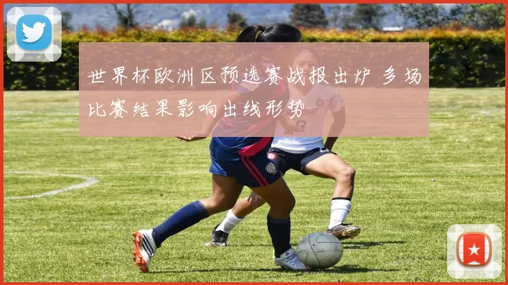 世界杯欧洲区预选赛战报出炉 多场比赛结果影响出线形势