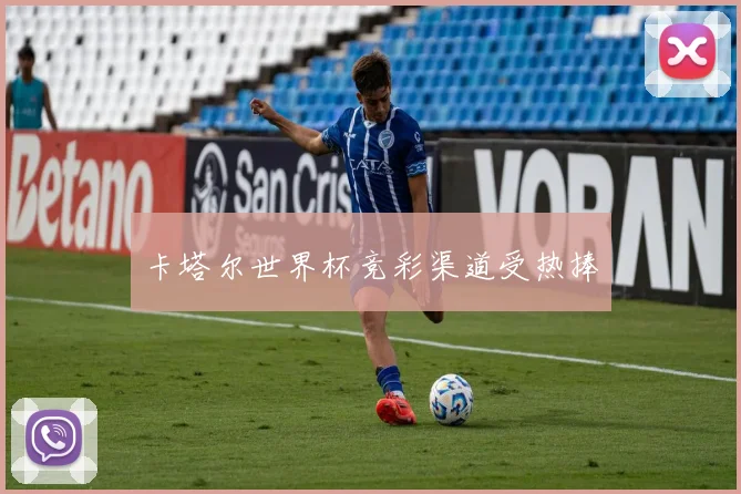 卡塔尔世界杯竞彩渠道受热捧